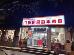 门面-门框胡同百年卤煮(新街口店)