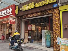 -一记面馆(易发店)