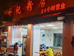 -舒记粉店(七星路店)
