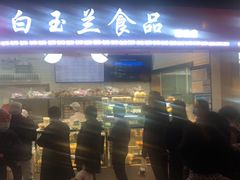 门面-白玉兰食品(甜云店)