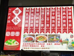 -丁记老陕面(青龙路店)