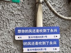 -永兴餐厅(复兴中路店)