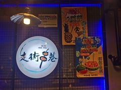 -走街串巷(丰富路店)