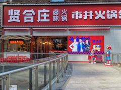 -贤合庄卤味火锅(勒泰中心店)