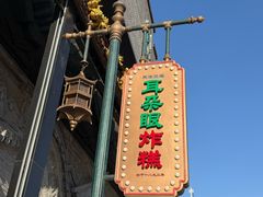 -耳朵眼炸糕(鼓楼店)