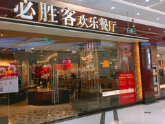 门面-必胜客(龙湾万达店)