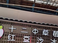 -十二中草莓冰·红豆沙冰屋(十二中店)
