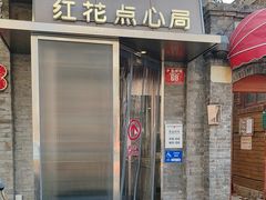 -红花点心局(护国寺店)