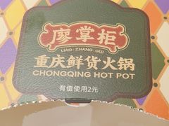 -廖掌柜·重庆鲜货火锅(上海首店)