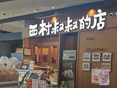 -西村叔叔的店·面包·甜品·蛋糕(清河万象汇店)