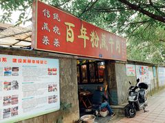 门面-百年粉蒸牛肉