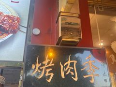 -烤肉季饭庄