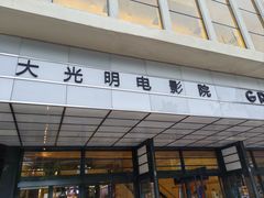 -大光明电影院(南京西路店)