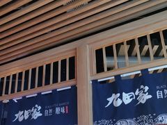 门面-九田家黑牛烤肉料理(溧阳吾悦店)