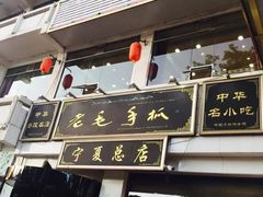 门面-老毛手抓·盐池滩羊非遗手抓(宁夏总店)