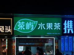 -茶屿水果茶(太古里店)
