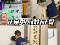 -憼安跌打·中医诊所(福田梅林店)