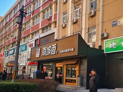 门面-清真永恒华威肉饼(潘家园店)