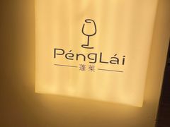 -PengLai 蓬莱(建外大街店)