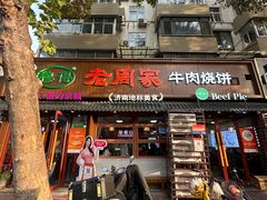 -穆得·老周家牛肉烧饼(普利街店)