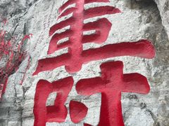 -青州市云门山风景区