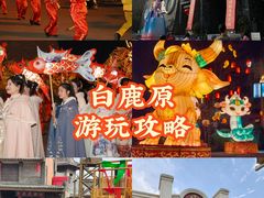 -白鹿原影视城