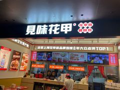 -见味花甲(福田coco park店)
