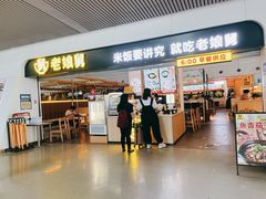 门面-老娘舅(杭州东站店)
