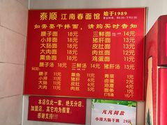 菜单-泰顺江南春面馆