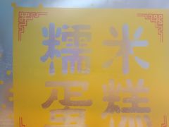 -朱記糯米蛋糕(千川百货店)