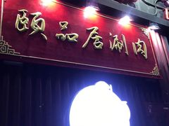 门面-龙虾风暴(松江店)