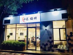 门面-小艺烧烤(曲江店)