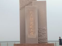 -东疆建设开发纪念公园