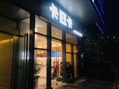 门面-卡旺卡(合肥天鹅湖置地广场店)