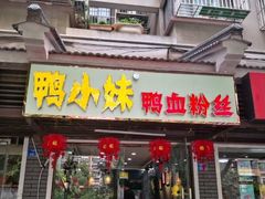 门面-鸭小妹鸭血粉丝(老门东店)