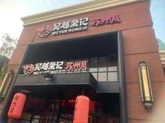 -吴越荣记苏州菜·松鼠桂鱼 100% 活鱼现做(月光码头店)