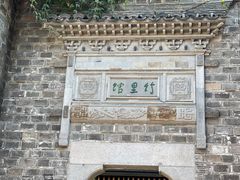 -竹里馆·淮扬菜·功夫茶(老门东店)