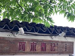 -阿木舂记·特色小吃(平江路店)