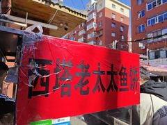 -老太太海鲜鱼饼