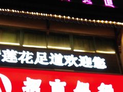 -紫莲花足道(柯桥古镇店)