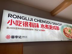 -蓉李记成都名小吃(合肥包河万达店)