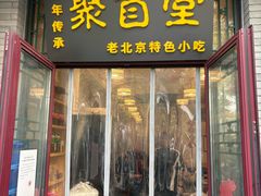 -聚首堂·特色小吃·肘子(什刹海德胜门店)