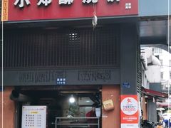 门面-朱记小郑酥烧饼(建康路店)