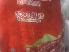 -皇上皇腊味店(下九路店)