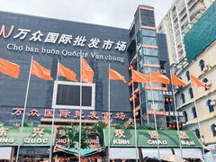 -万众国际批发市场