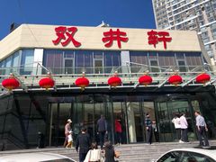 门面-双井轩(双井店)