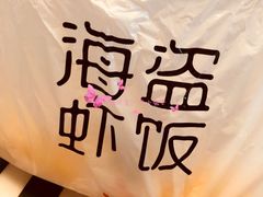 -海盗虾饭·小龙虾饭(望京店)
