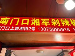 -南门口湘军剁辣椒老店(老长沙第一品牌店)