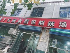 -丁红照水煎包胡辣汤