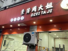 -景芳周大姐烧麦(东新店)